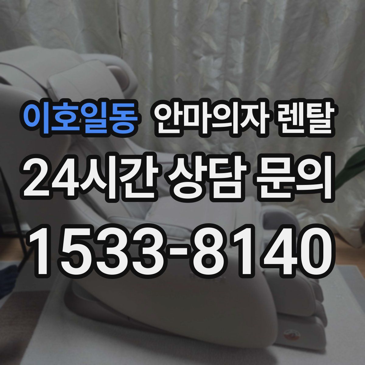 이호일동 안마의자 렌탈