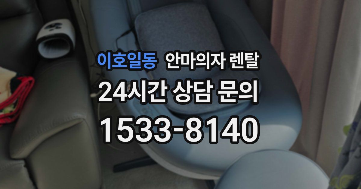 이호일동 안마의자 렌탈