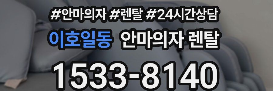 이호일동 안마의자 렌탈