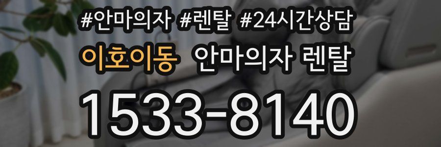 이호이동 안마의자 렌탈