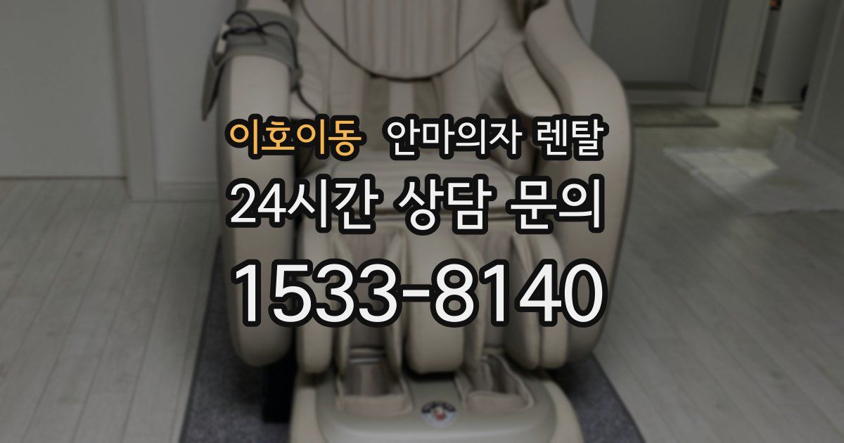 이호이동 안마의자 렌탈
