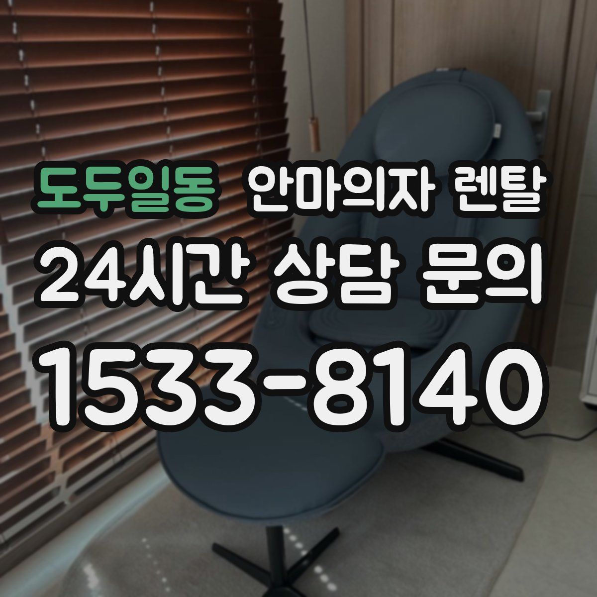 도두일동 안마의자 렌탈