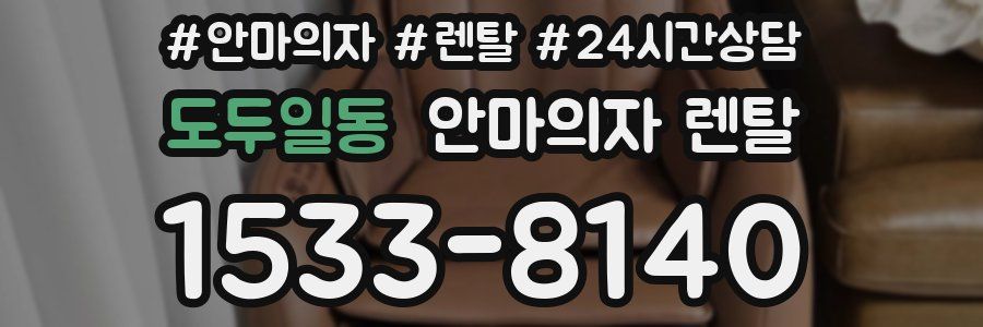 도두일동 안마의자 렌탈
