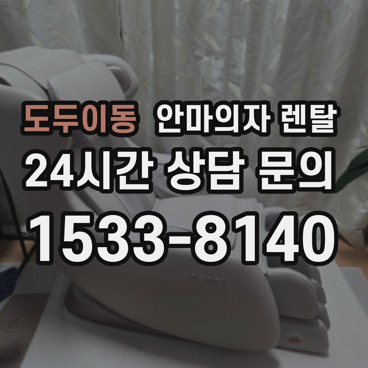 도두이동 안마의자 렌탈