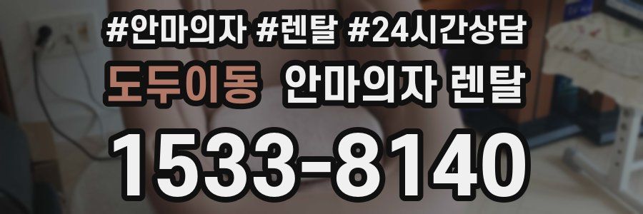 도두이동 안마의자 렌탈