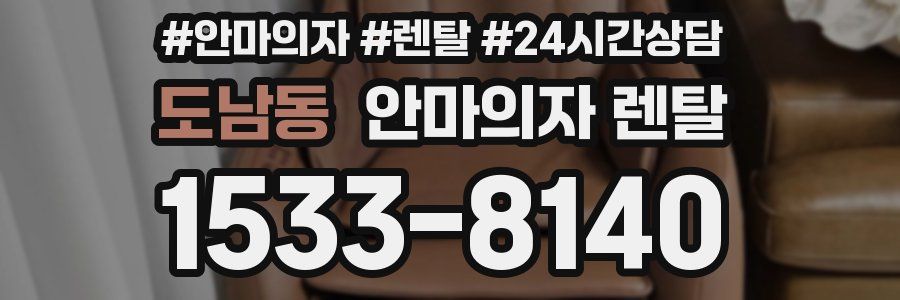 도남동 안마의자 렌탈