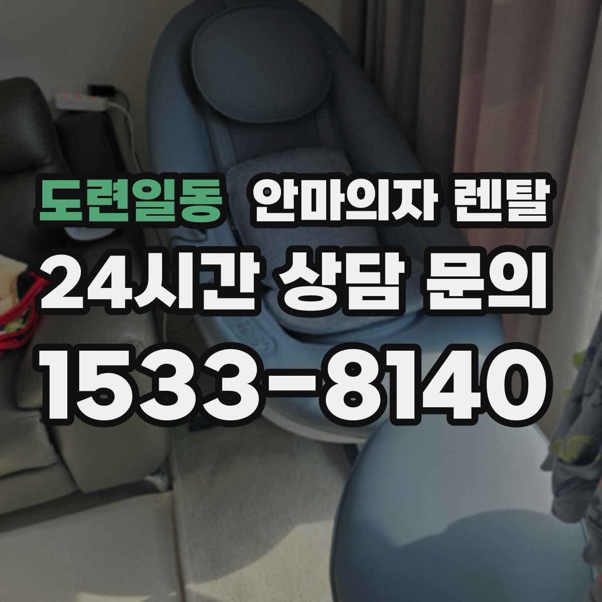 도련일동 안마의자 렌탈