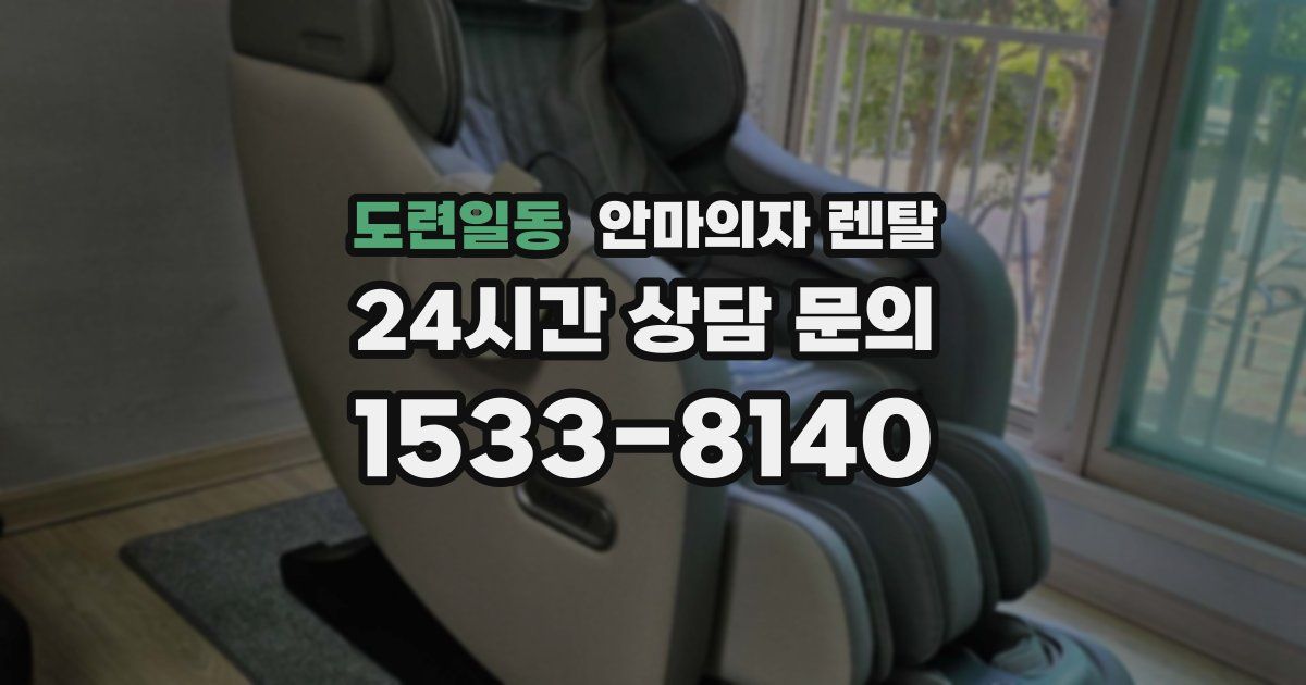 도련일동 안마의자 렌탈