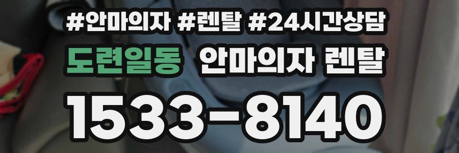 도련일동 안마의자 렌탈