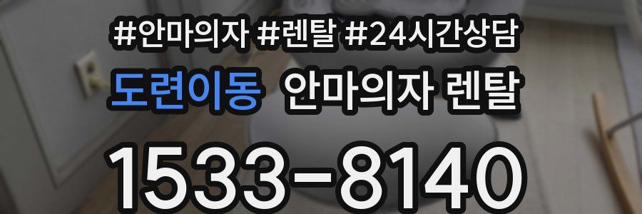 도련이동 안마의자 렌탈