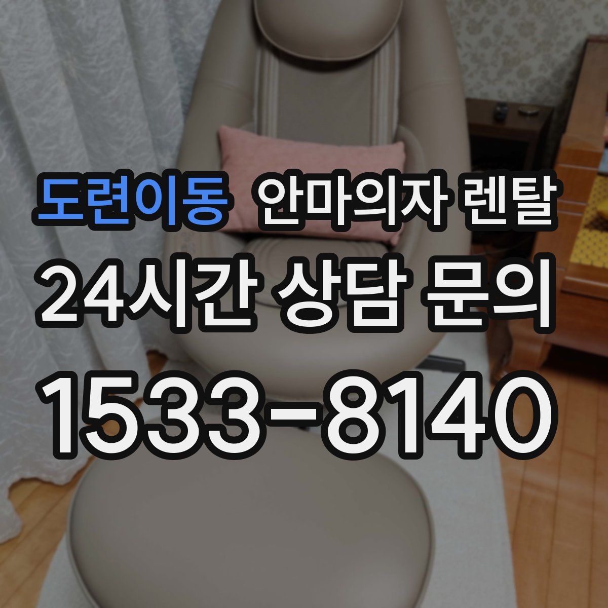 도련이동 안마의자 렌탈