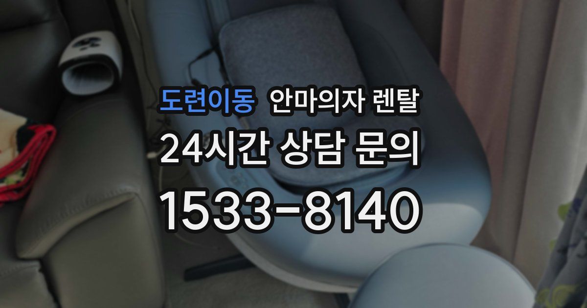 도련이동 안마의자 렌탈