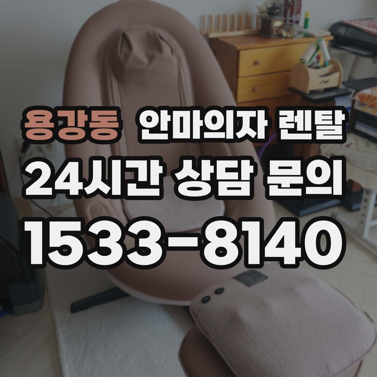 용강동 안마의자 렌탈