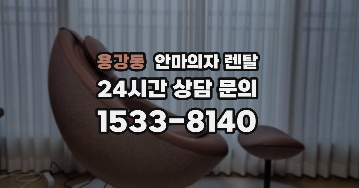 용강동 안마의자 렌탈