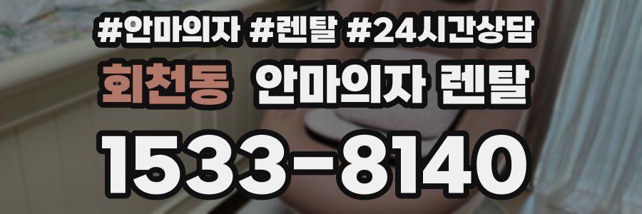 회천동 안마의자 렌탈