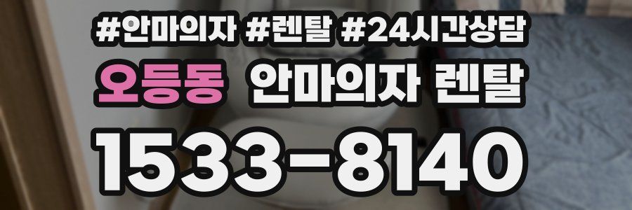 오등동 안마의자 렌탈