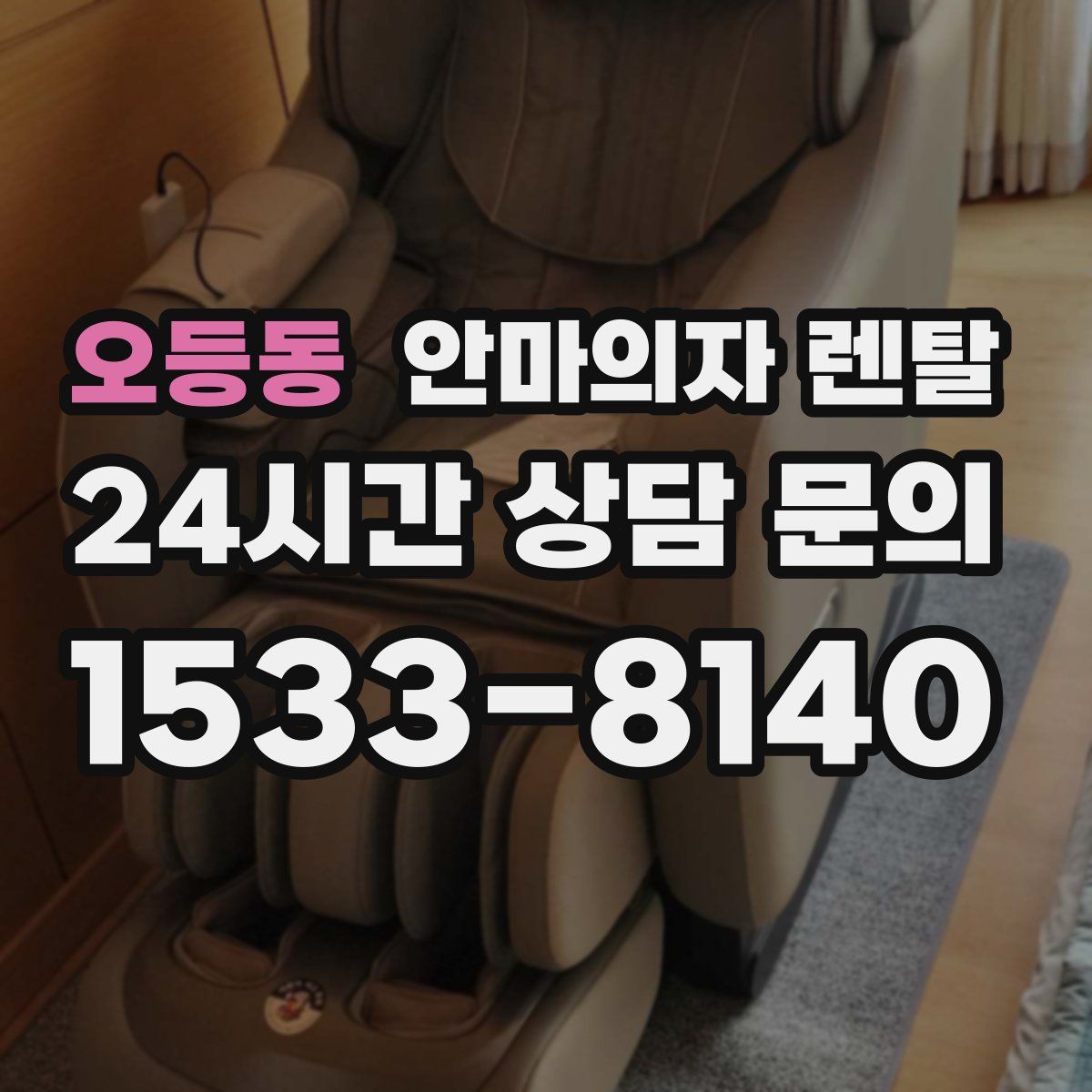 오등동 안마의자 렌탈