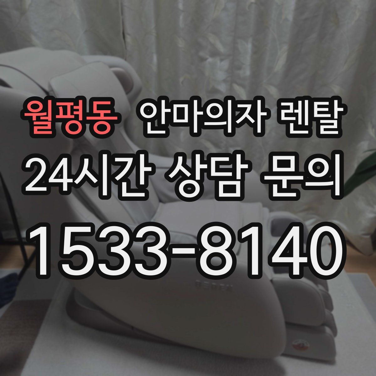 월평동 안마의자 렌탈