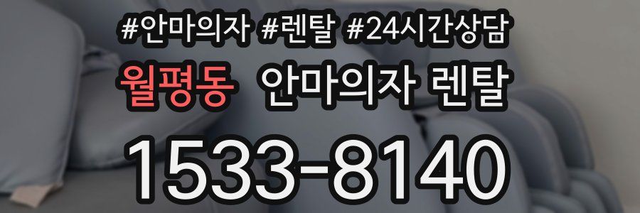 월평동 안마의자 렌탈