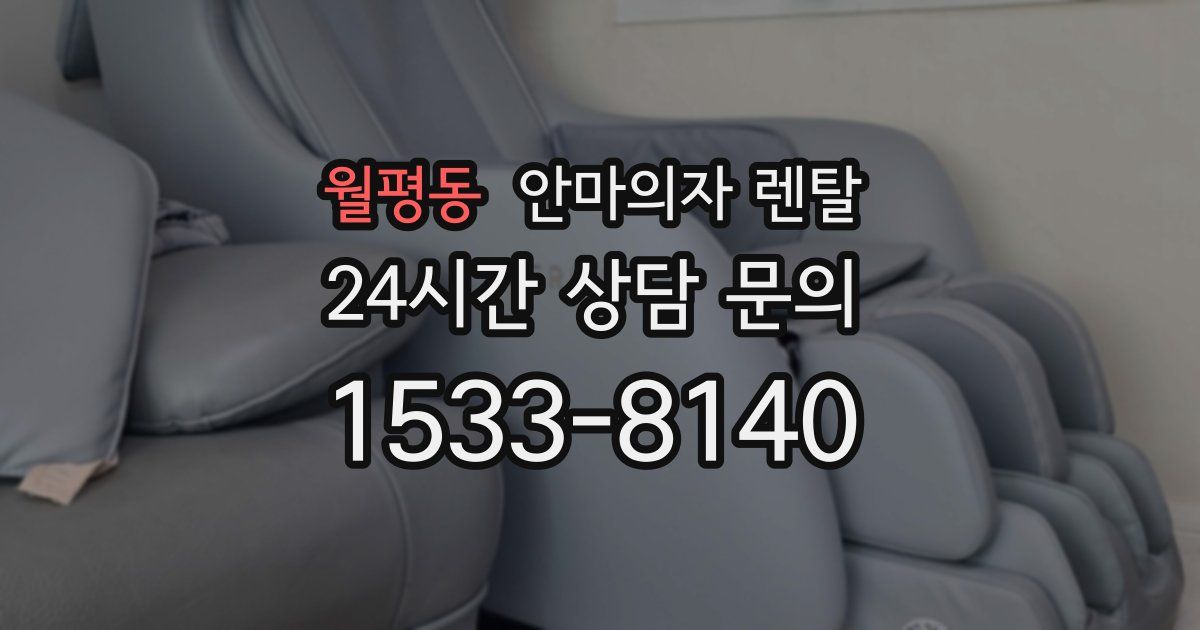 월평동 안마의자 렌탈