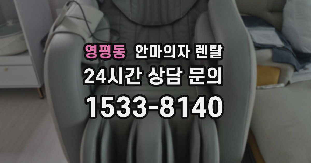 영평동 안마의자 렌탈