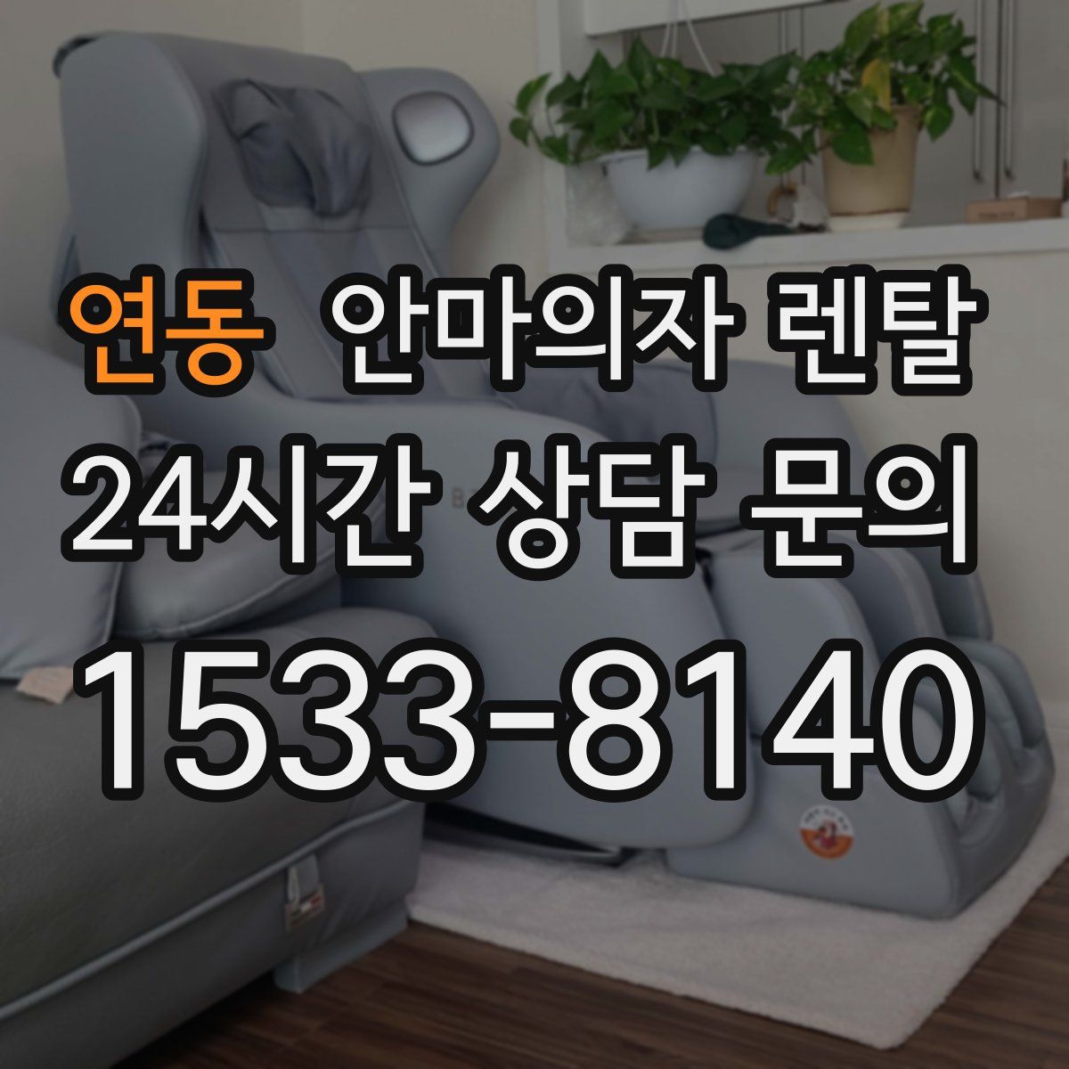 연동 안마의자 렌탈