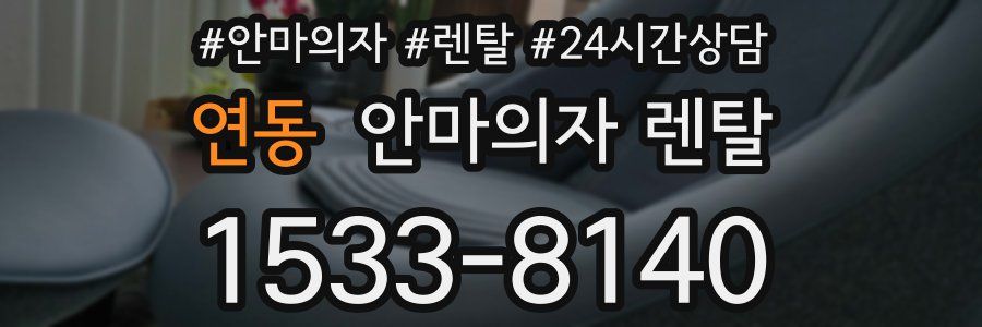 연동 안마의자 렌탈