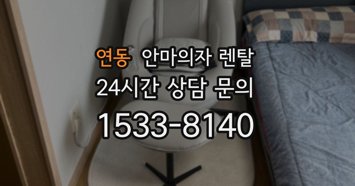 연동 안마의자 렌탈