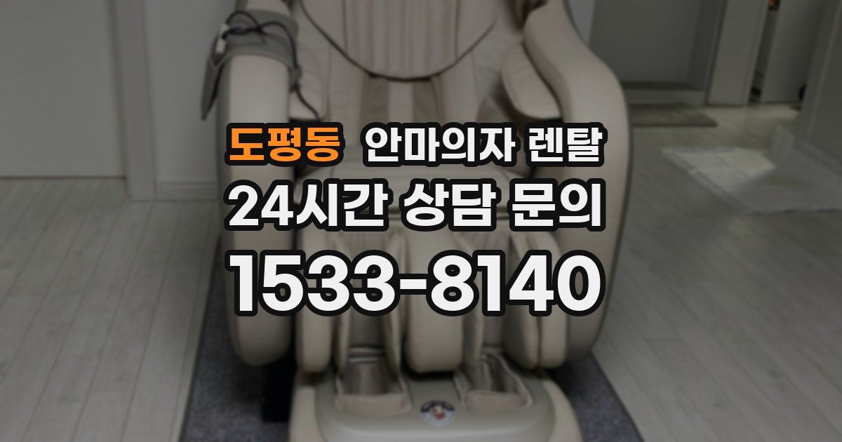 도평동 안마의자 렌탈