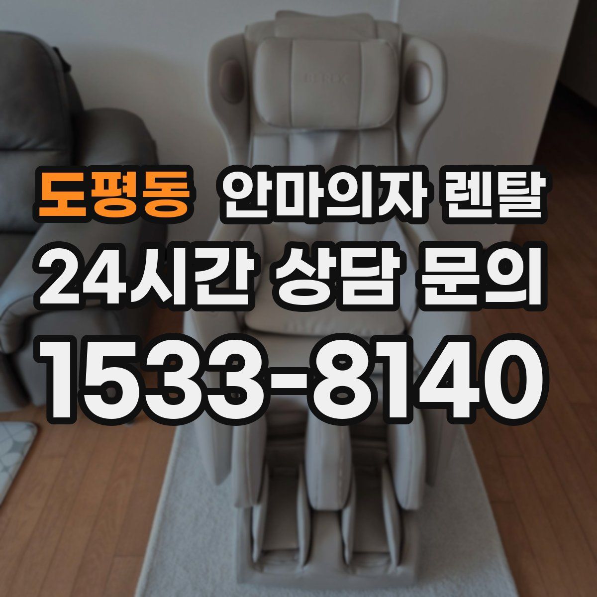 도평동 안마의자 렌탈