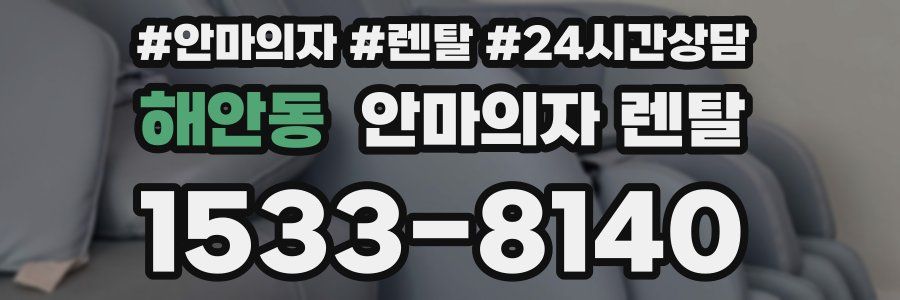 해안동 안마의자 렌탈
