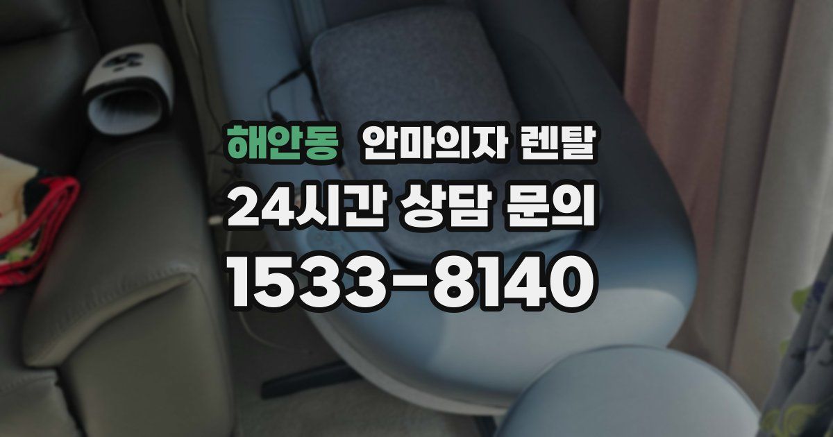 해안동 안마의자 렌탈