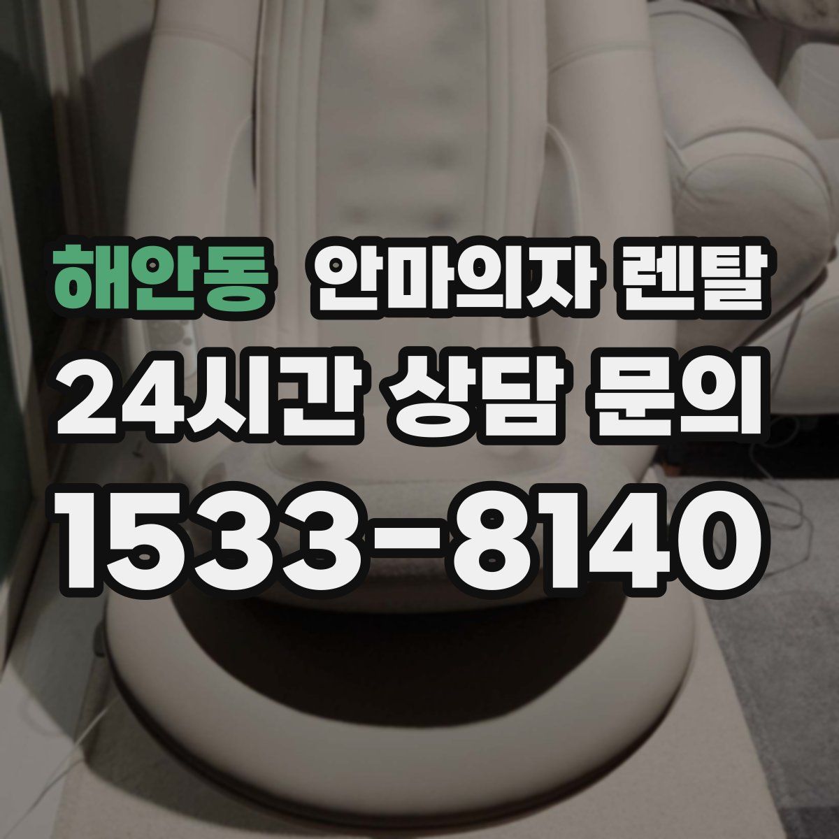 해안동 안마의자 렌탈