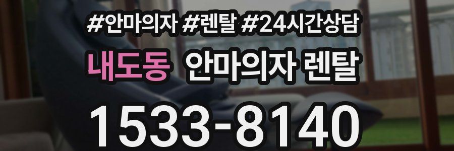 내도동 안마의자 렌탈