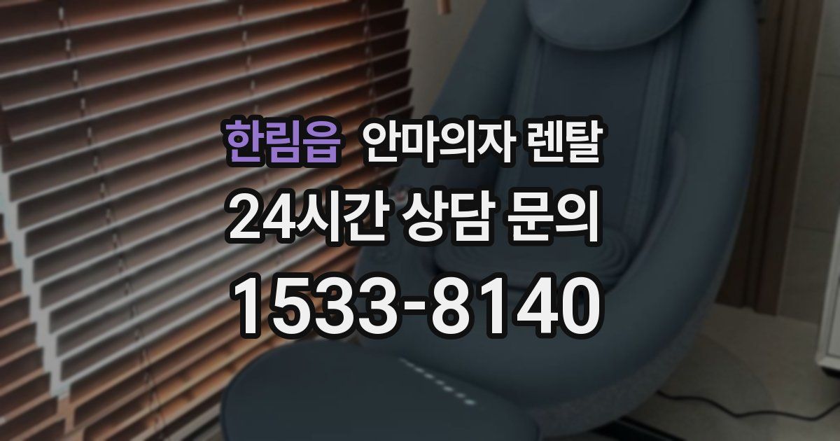 한림읍 안마의자 렌탈