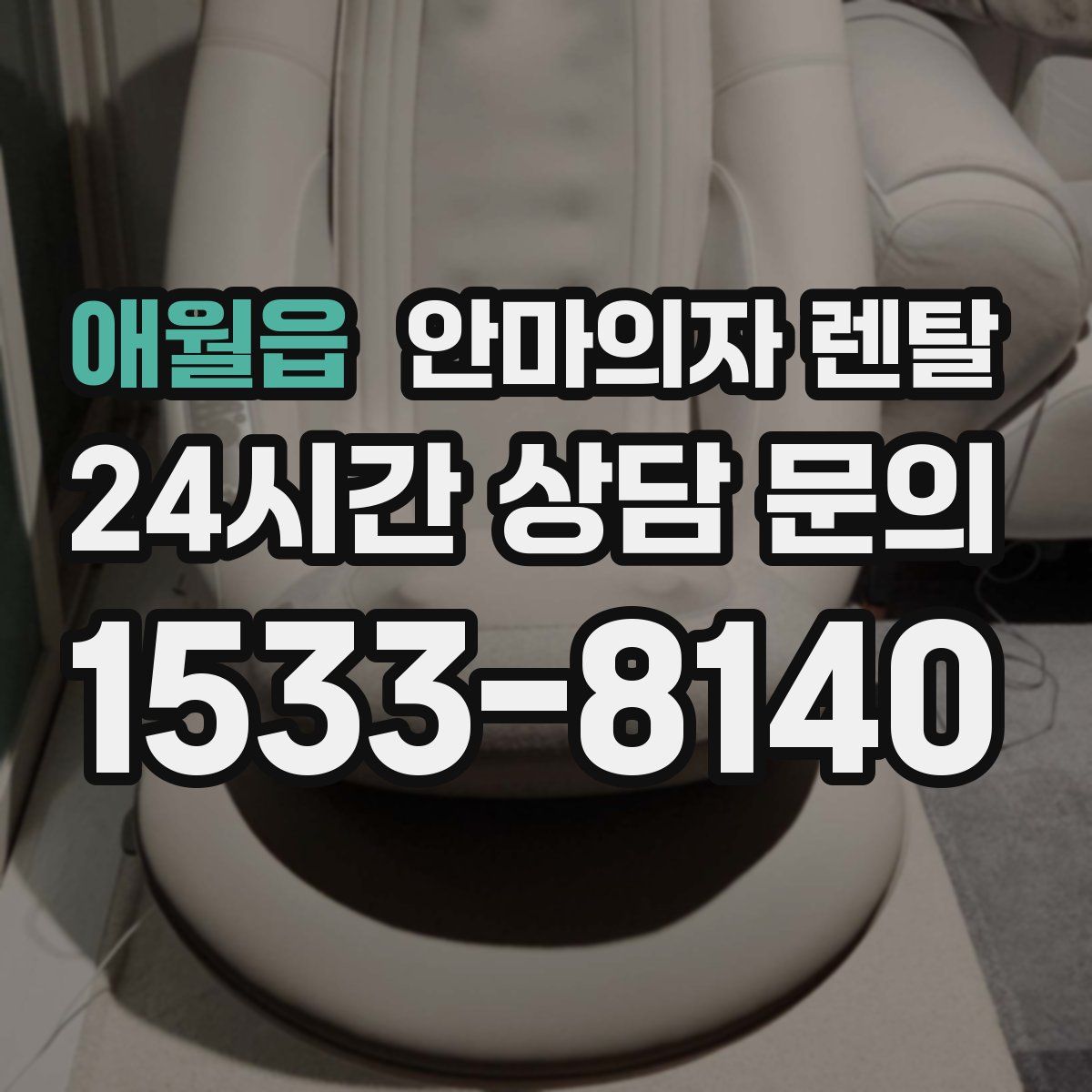 애월읍 안마의자 렌탈