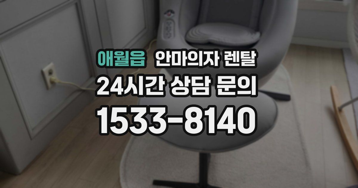 애월읍 안마의자 렌탈