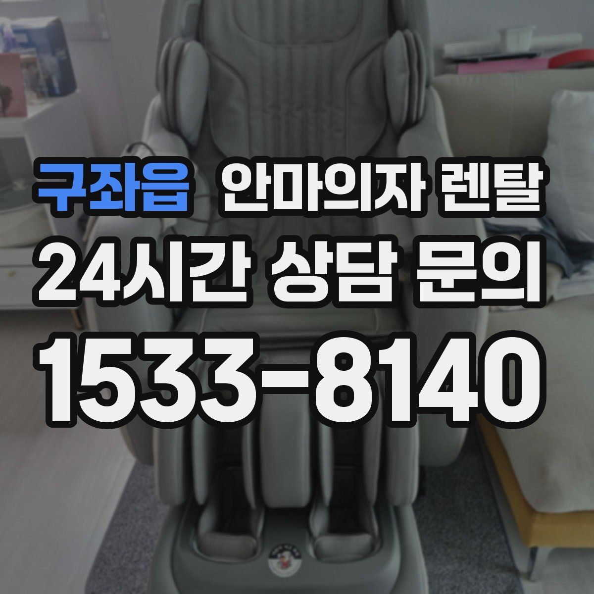 구좌읍 안마의자 렌탈
