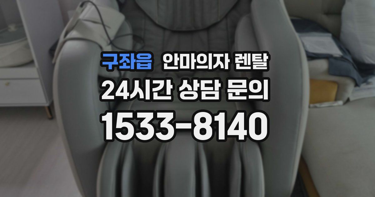 구좌읍 안마의자 렌탈