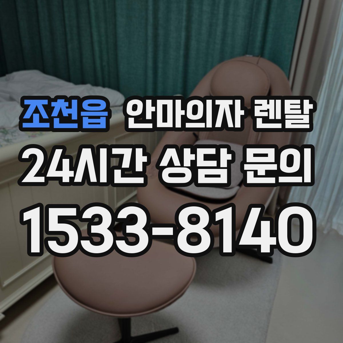 조천읍 안마의자 렌탈