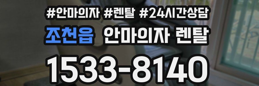 조천읍 안마의자 렌탈