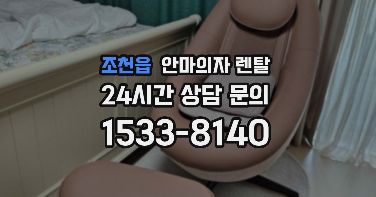 조천읍 안마의자 렌탈