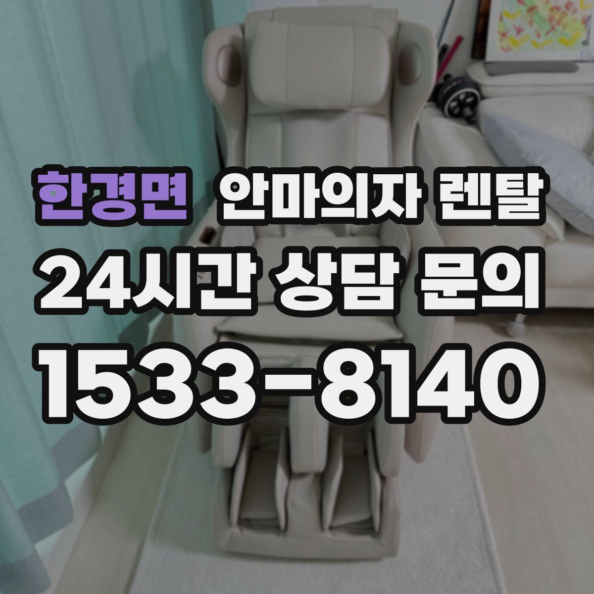 한경면 안마의자 렌탈