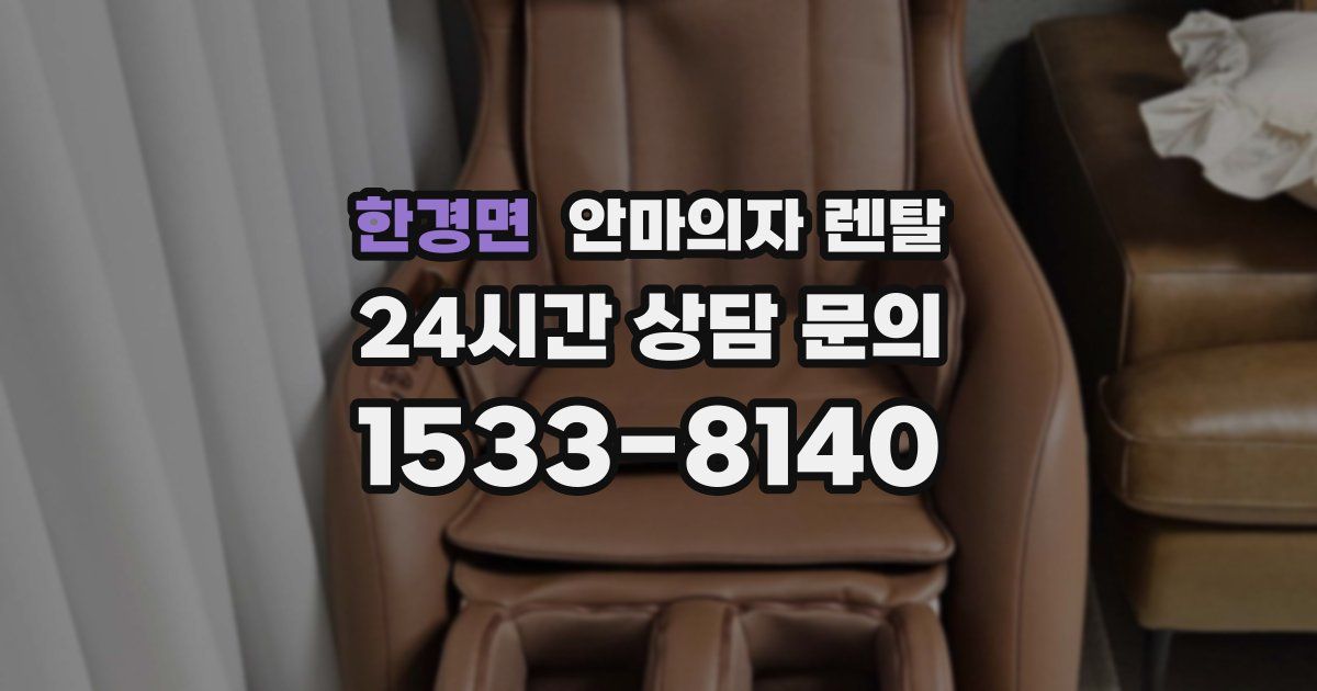 한경면 안마의자 렌탈
