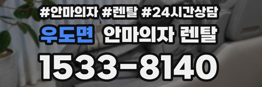 우도면 안마의자 렌탈