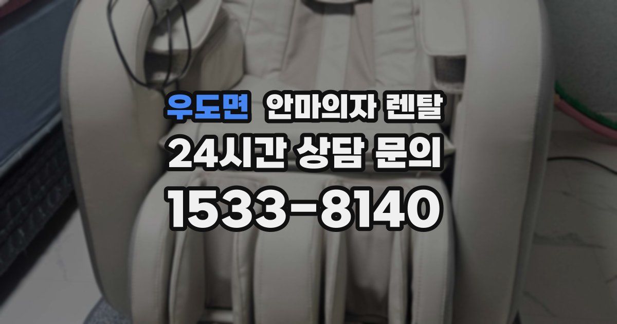 우도면 안마의자 렌탈