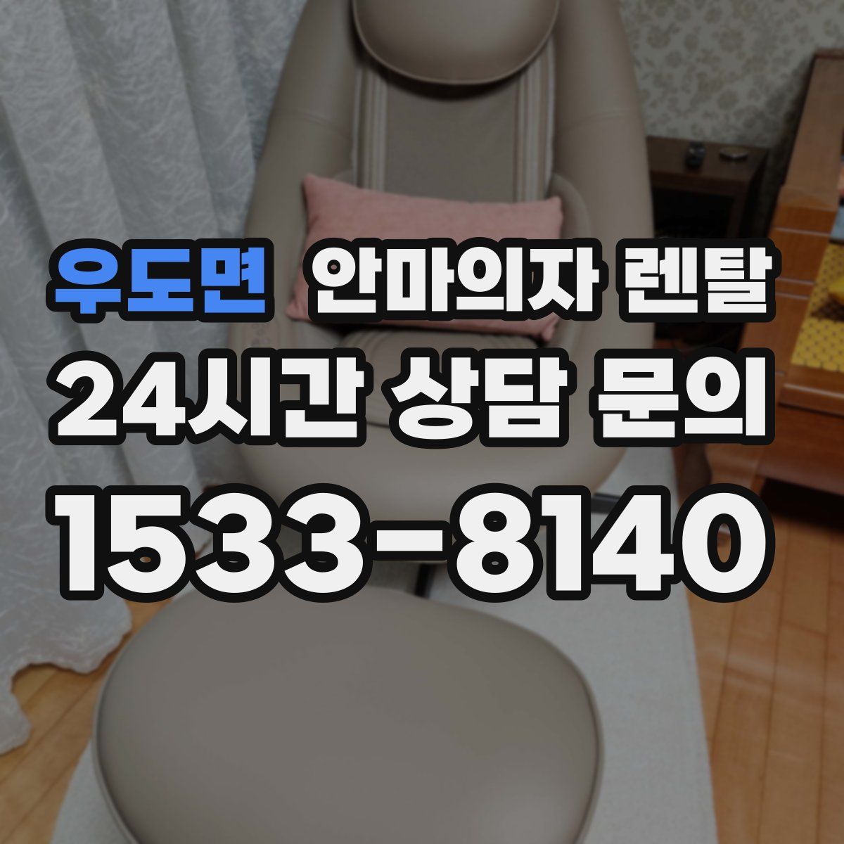 우도면 안마의자 렌탈