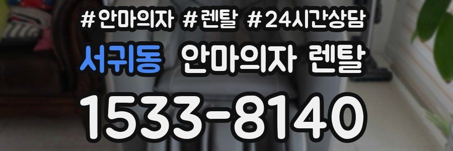 서귀동 안마의자 렌탈