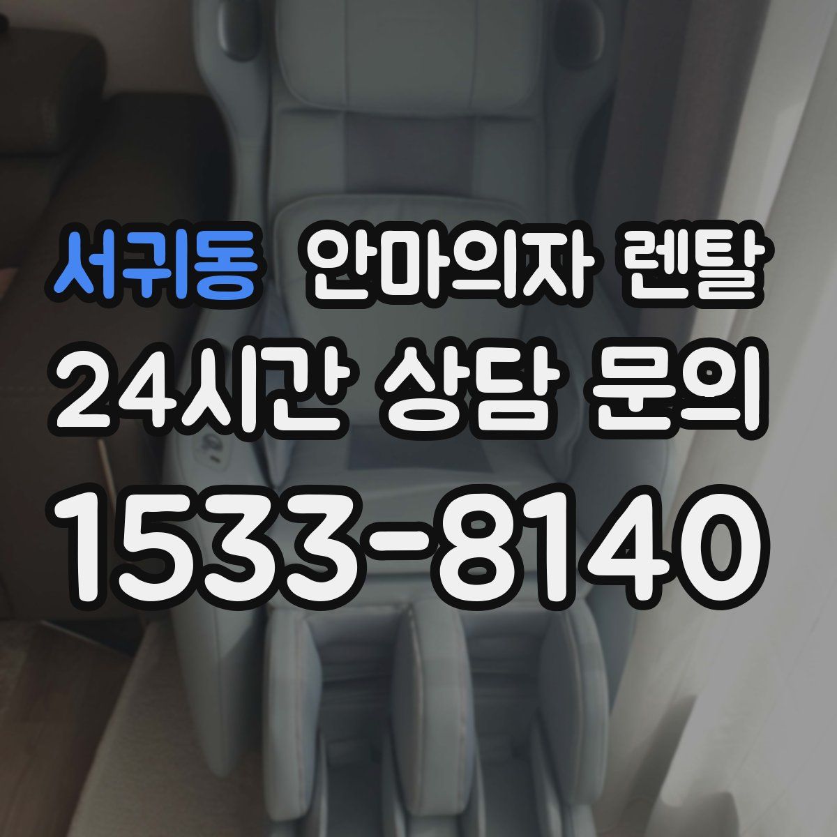 서귀동 안마의자 렌탈