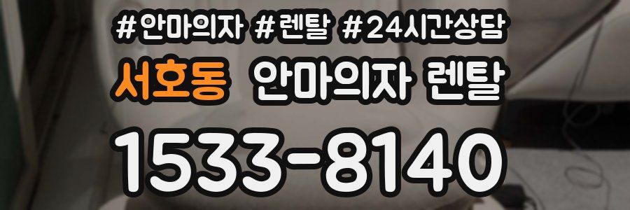 서호동 안마의자 렌탈
